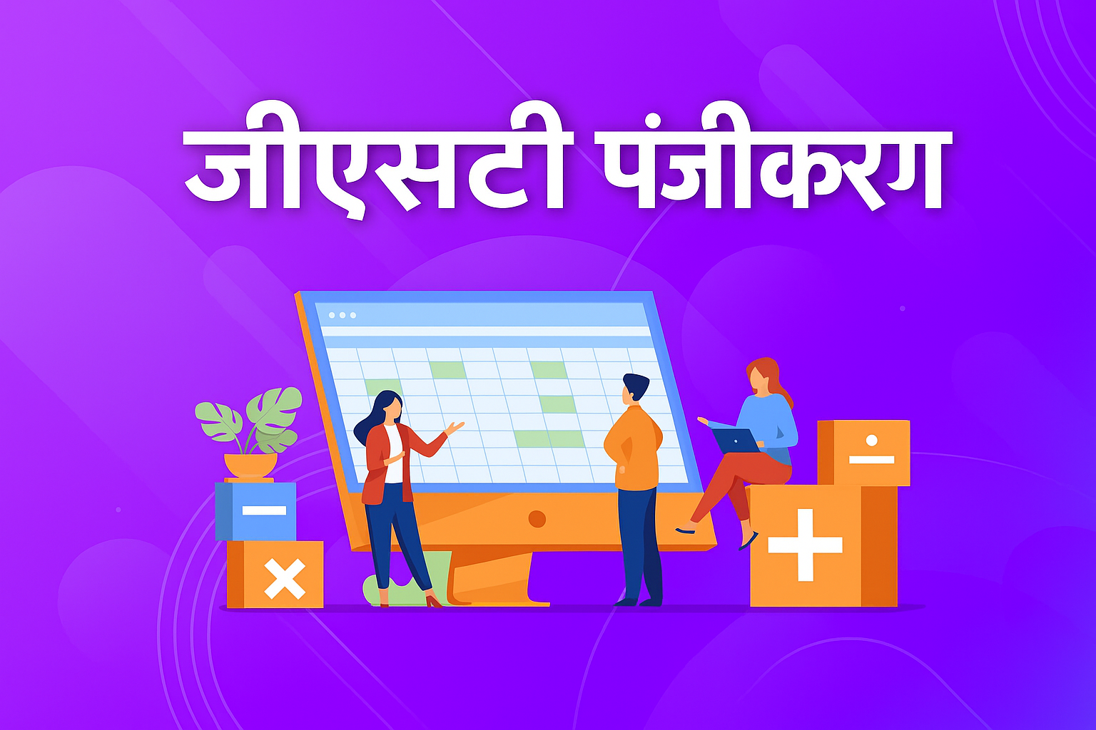 GST रजिस्ट्रेशन